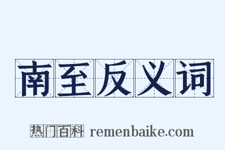 南至反义词是什么意思的图片